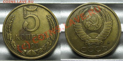 5 копеек 1990 М. До 22.00 по мск. 17.09.2010 - 5_1990_М.JPG