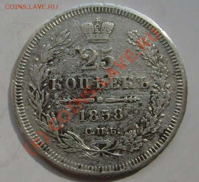 25 коп 1858 СПБ ФБ оценка? - S6302472.JPG