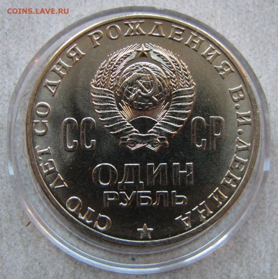1 рубль 1970 Ленин-100 АЦ. До 01.12.15 22:00 МСК - IMG_5042.JPG