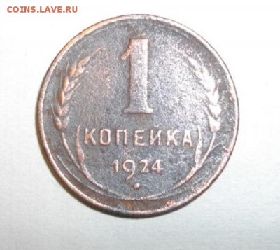 копейка 1924год.до 03.12.15.в 22.00мск - IMGP3926.JPG