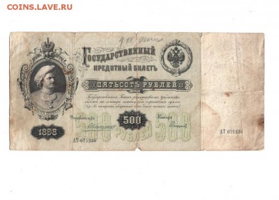 500 рублей 1898 г. - 500_1.JPG
