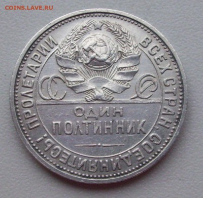 ПОЛТИННИК 1924г. П.Л (СЕРЕБРО)до 30.11.15г. - 002.JPG