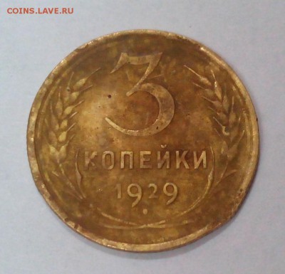 3 копейки 1929 года БУКВЫ ВЫТЯНУТЫЕ до 02.12. в 22:20 - IMG_20151127_144833