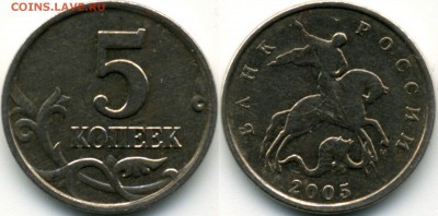 5 копеек 2005 М Вроде редкая монетка? - 1