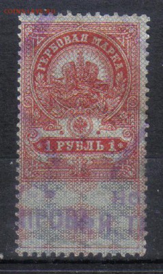 Царская Россия Гербовая 1 руб №1 до 29.11 22.00мск - Царская Россия Гербовая 1 руб №1