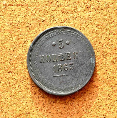 5 копеек 1863.  хорошая.  29.11.15  22:00 - 5 коп 1863