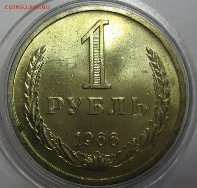 1 рубль 1966 мешковой UNC до 3.12.15 22.00 - IMG_4687.JPG