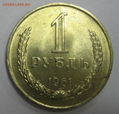 1 рубль 1961 мешковой UNC до 3.12.15 22.00 - IMG_4689.JPG