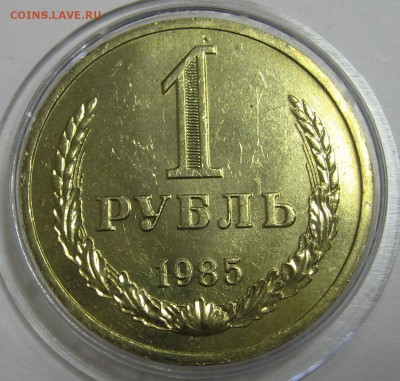 1 рубль 1985 мешковой UNC до 3.12.15 22.00 - IMG_4691.JPG