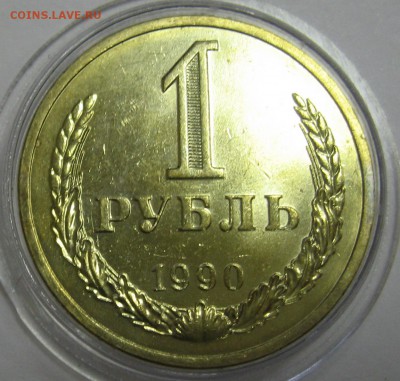 1 рубль 1990 мешковой UNC до 3.12.15 22.00 - IMG_4693.JPG