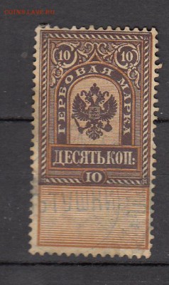 Россия 1912 гербовая марка 10к - 40