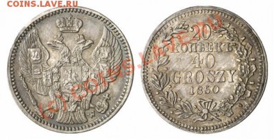 Подскажите по Русской Польше: 40-50 грошей и др. - 40gros-1840