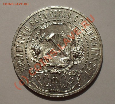 Рубль 1921 г. Очень хороший, штемп. блеск! До 17.09.10 г. - Изображение 1634