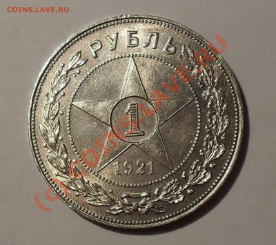 Рубль 1921 г. Очень хороший, штемп. блеск! До 17.09.10 г. - Изображение 1630