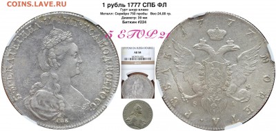 Коллекционные монеты форумчан (рубли и полтины) - 1 рубль 1777 СПБ ОЛ  реверс-аверc - слаб