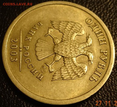 1 рубль 2003 года до 01.12.15 - DSC02736
