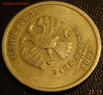 1 рубль 2003 года до 01.12.15 - DSC02735