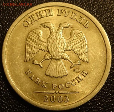 1 рубль 2003 года до 01.12.15 - DSC02731