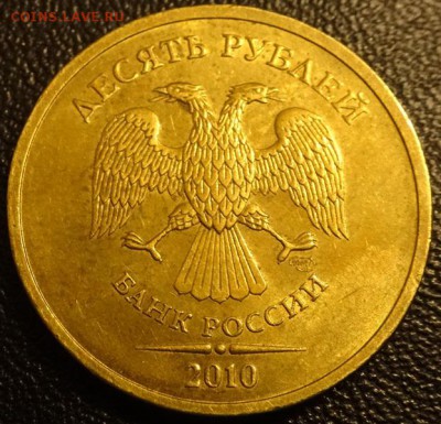 10 руб 2010г СПМД шт 1.4 до 01.12.15 - DSC02741
