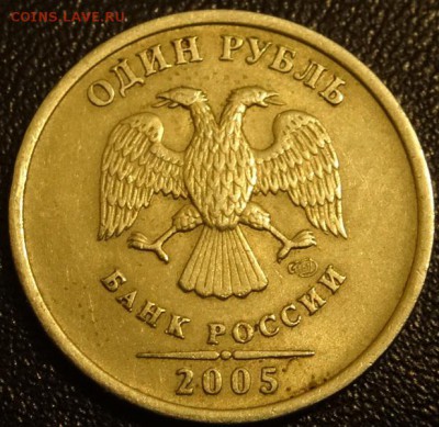 1 рубль 2005г шт В - DSC02748