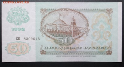 50 рублей 1992г. до 02.12.2015 22:00 мск - IMG_7033.JPG