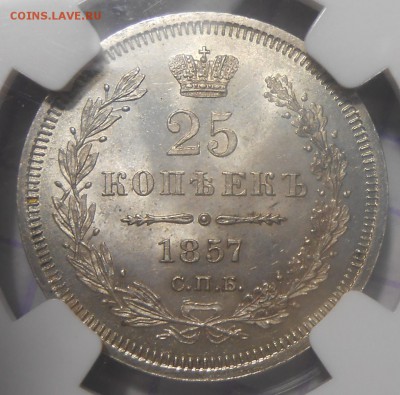 25 копеек 1857 г. NGC MS65+ - DSCN4979
