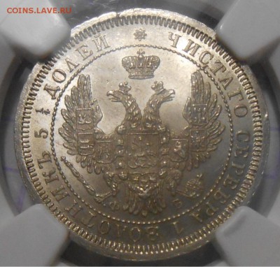 25 копеек 1857 г. NGC MS65+ - DSCN4986