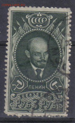 СССР 1939г 3 руб Ленин до 29.11 22.00мск - СССР 1939г 3 руб Ленин