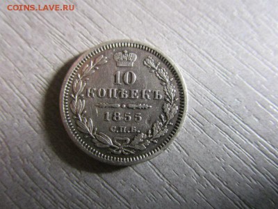 10 копеек 1855 г. СПБ НІ. Николай I. 30-11-2015 в 22-30 мск. - IMG_1692.JPG