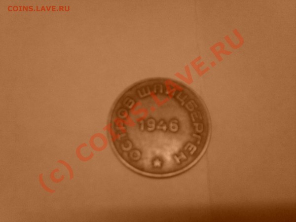 Оцените пожалуйста 10 коп. 1946 года Шпицберген - Photo-0190