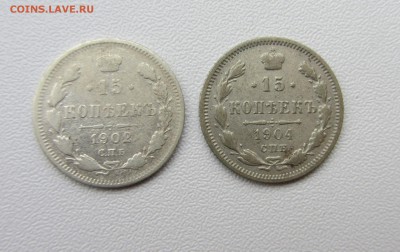 15 КОПЕЕК года : 1902,1904,1905,1908,1912 до 3.12.15 в 22:00 - IMG_1827.JPG