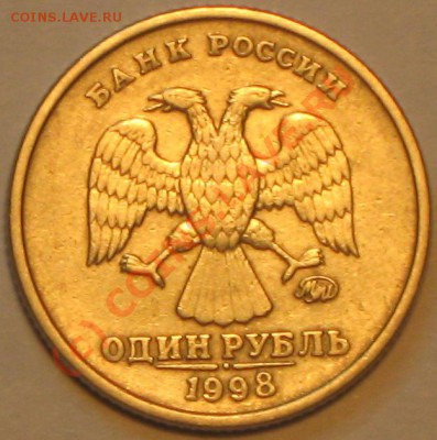 1 рубль 1998 г.ММД шт.1.13А.до18.09.2010г 2200 по МСК. - IMG_2670