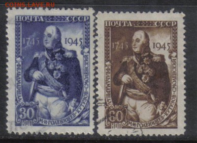 СССР 1945г Кутузов полн.серия до 29.11 22.00мск - СССР 1945г Кутузов полн.серия