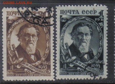 СССР 1945г Мечников полн.серия до 29.11 22.00мск - СССР 1945г Мечников полн.серия