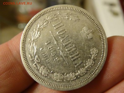 Полтина 1859 ХОРОШАЯ до 03 декабря 2015 22:00 мск - DSC06444.JPG