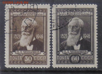 СССР 1946г Чебышев полн.серия до 29.11 22.00мск - СССР 1946г Чебышев полн.серия