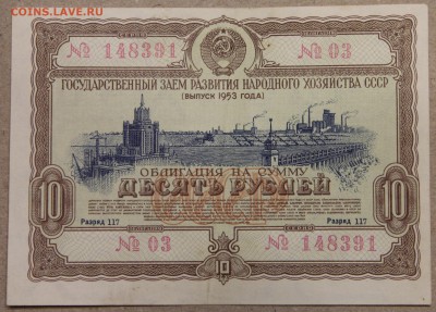 10 руб ОБЛИГАЦИЯ вып. 1953 до 01.12.2015 - IMG_4210.JPG