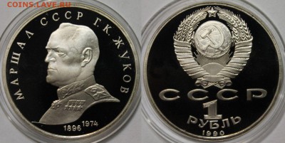 1 рубль 1990 Жуков ПРУФ Отличный !!! до 03.12 до 22-00Мск - 333