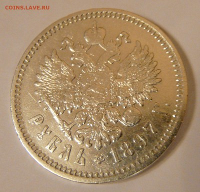 1 рубль 1897 года - P1150547.JPG