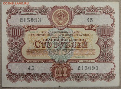 100 руб ОБЛИГАЦИЯ вып. 1956 до 01.12.2015 - IMG_4212.JPG