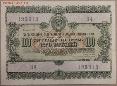 100 руб ОБЛИГАЦИЯ вып. 1955 до 01.12.2015 - IMG_4214.JPG