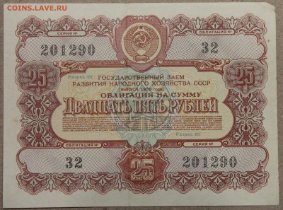 25 руб ОБЛИГАЦИЯ вып. 1956 до 01.12.2015 - IMG_4218.JPG