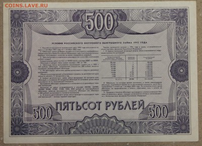 500 руб ОБЛИГАЦИЯ вып. 1992 до 01.12.2015 - IMG_4221.JPG