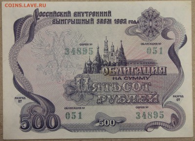 500 руб ОБЛИГАЦИЯ вып. 1992 до 01.12.2015 - IMG_4220.JPG