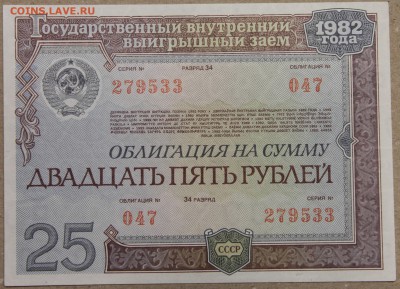 25 руб ОБЛИГАЦИЯ вып. 1982 до 01.12.2015 - IMG_4222.JPG