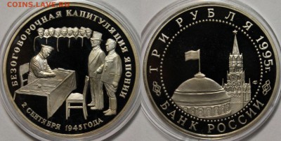 1 рубль 1995 Капитуляция Японии ПРУФ !!! до 03.12 до 22-00 - 555