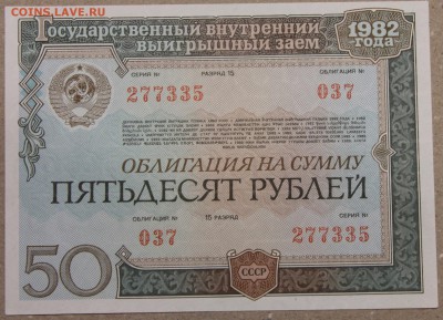 50 руб ОБЛИГАЦИЯ вып. 1982 до 01.12.2015 - IMG_4226.JPG