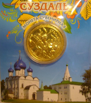 Сувенирные монеты (жетоны) с видами городов - P1170352.JPG