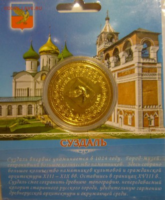 Сувенирные монеты (жетоны) с видами городов - P1170353.JPG