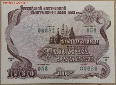 1000 руб ОБЛИГАЦИЯ вып. 1992 до 01.12.2015 - IMG_4228.JPG
